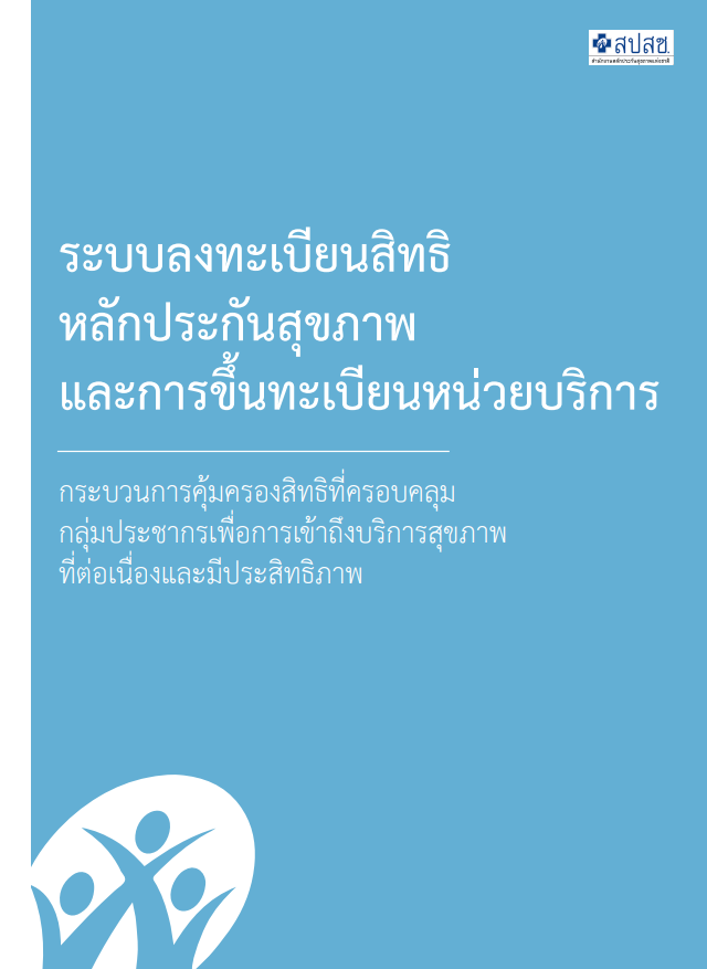 กระบวนการคุ้มครองสิทธิที่ครอบคลุม กลุ่มประชากรเพื่อการเข้าถึงบริการสุขภาพ ที่ต่อเนื่องและมีประสิทธิภาพ
